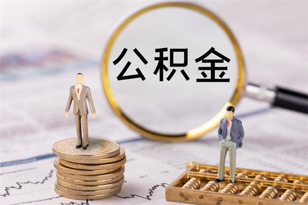 桦甸公积金怎么去取出（请问公积金怎么取）