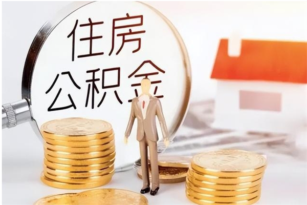 桦甸公积金离职以后怎么取出来（公积金离职了怎么提取）