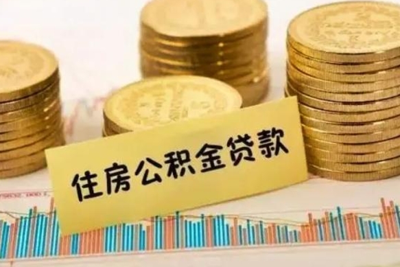 桦甸离职取公积金（离职取公积金流程）