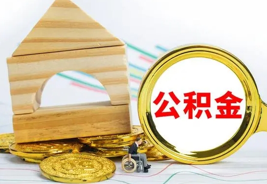 桦甸公积金全部提出来（公积金全部取出）