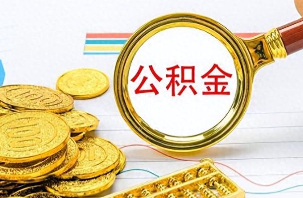 桦甸公积金的钱什么时候可以取出来（公积金里的钱什么时候可以提出来）